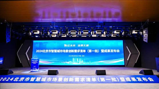 發(fā)布會現(xiàn)場。北京市政務服務和數(shù)據(jù)管理局供圖