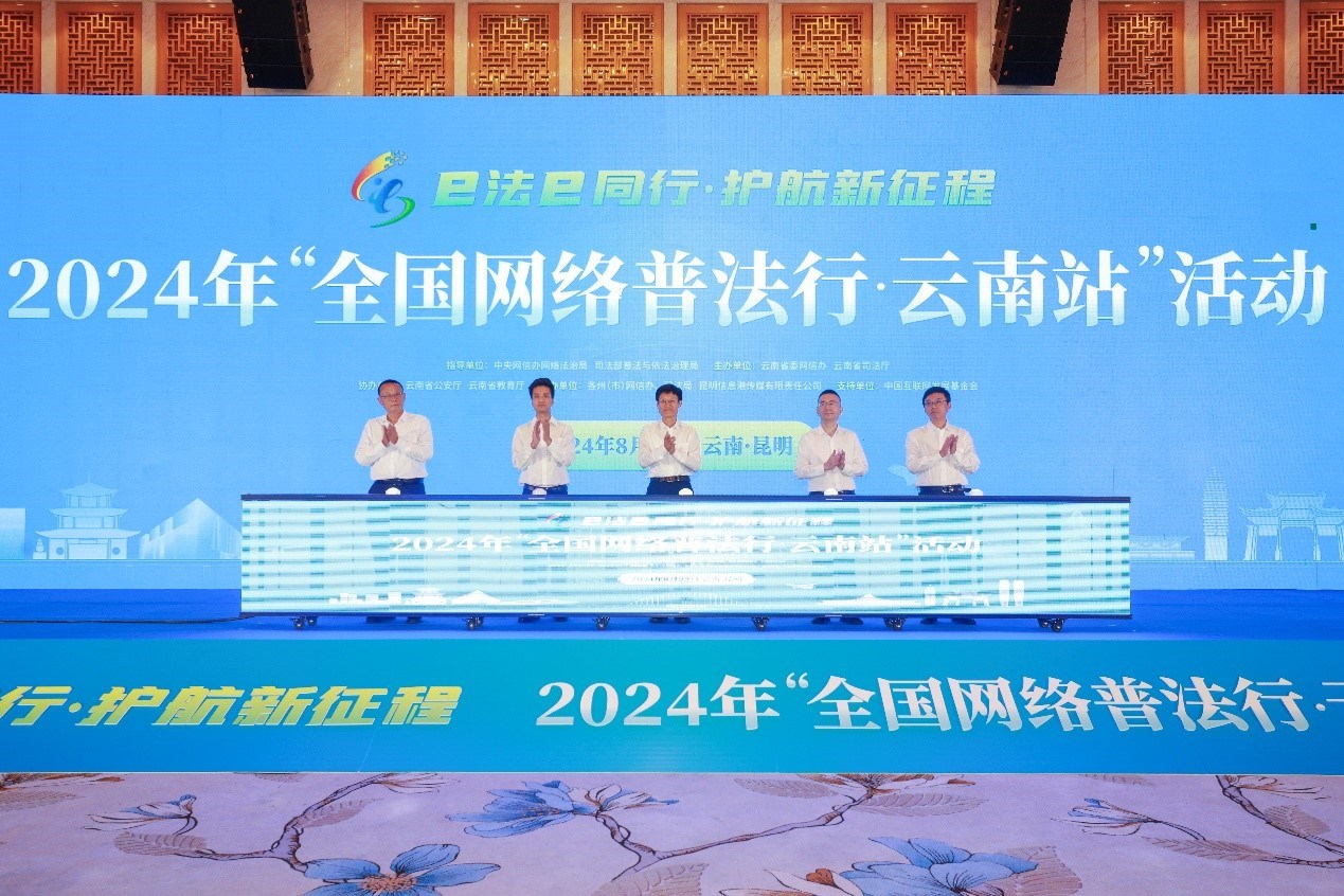 2024年“全國網(wǎng)絡普法行·云南站”活動在昆明啟動。主辦方供圖