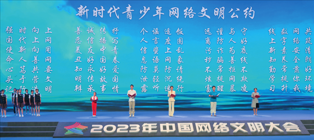 △2023年中國網(wǎng)絡文明大會主論壇發(fā)布《新時代青少年網(wǎng)絡文明公約》。