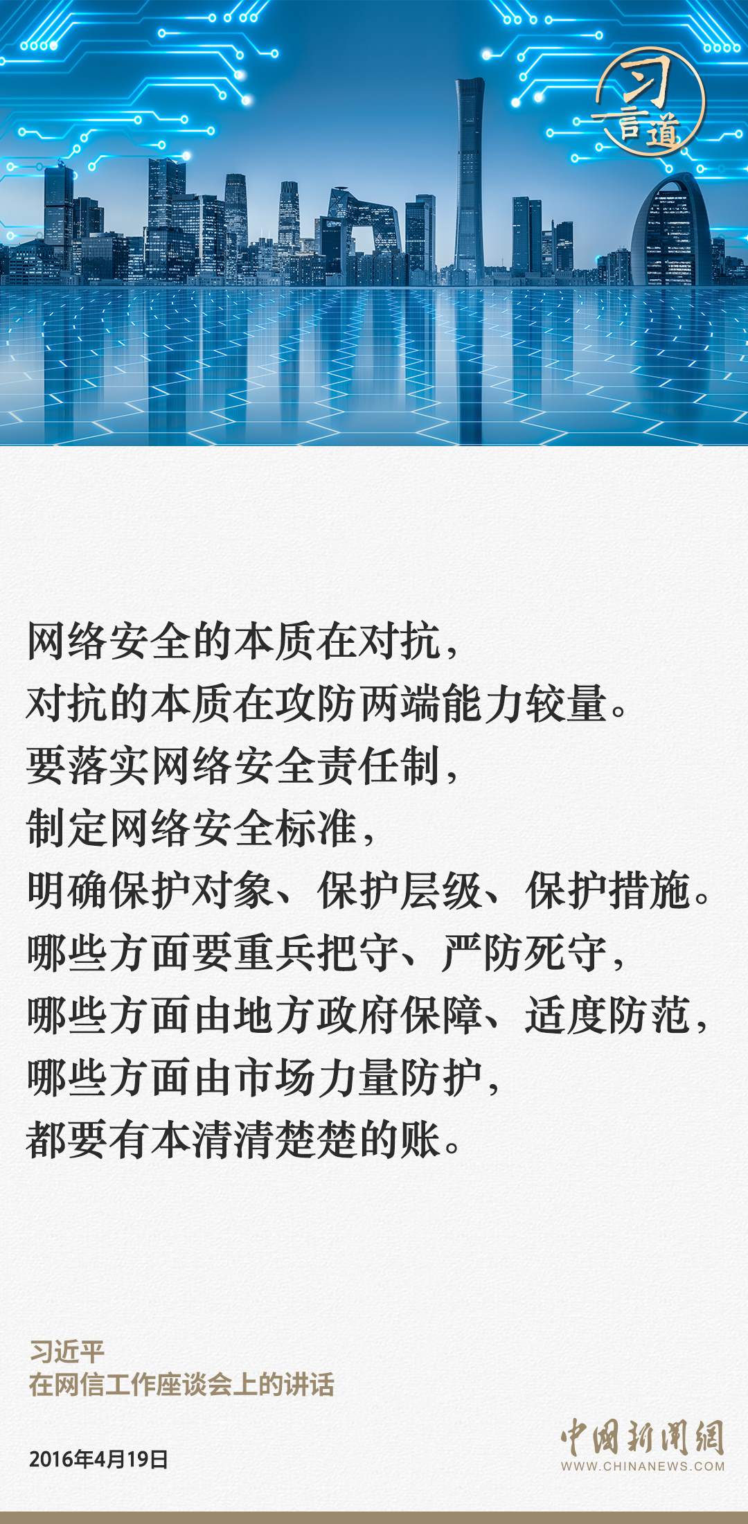 習(xí)言道｜網(wǎng)絡(luò)安全對(duì)國家安全牽一發(fā)而動(dòng)全身