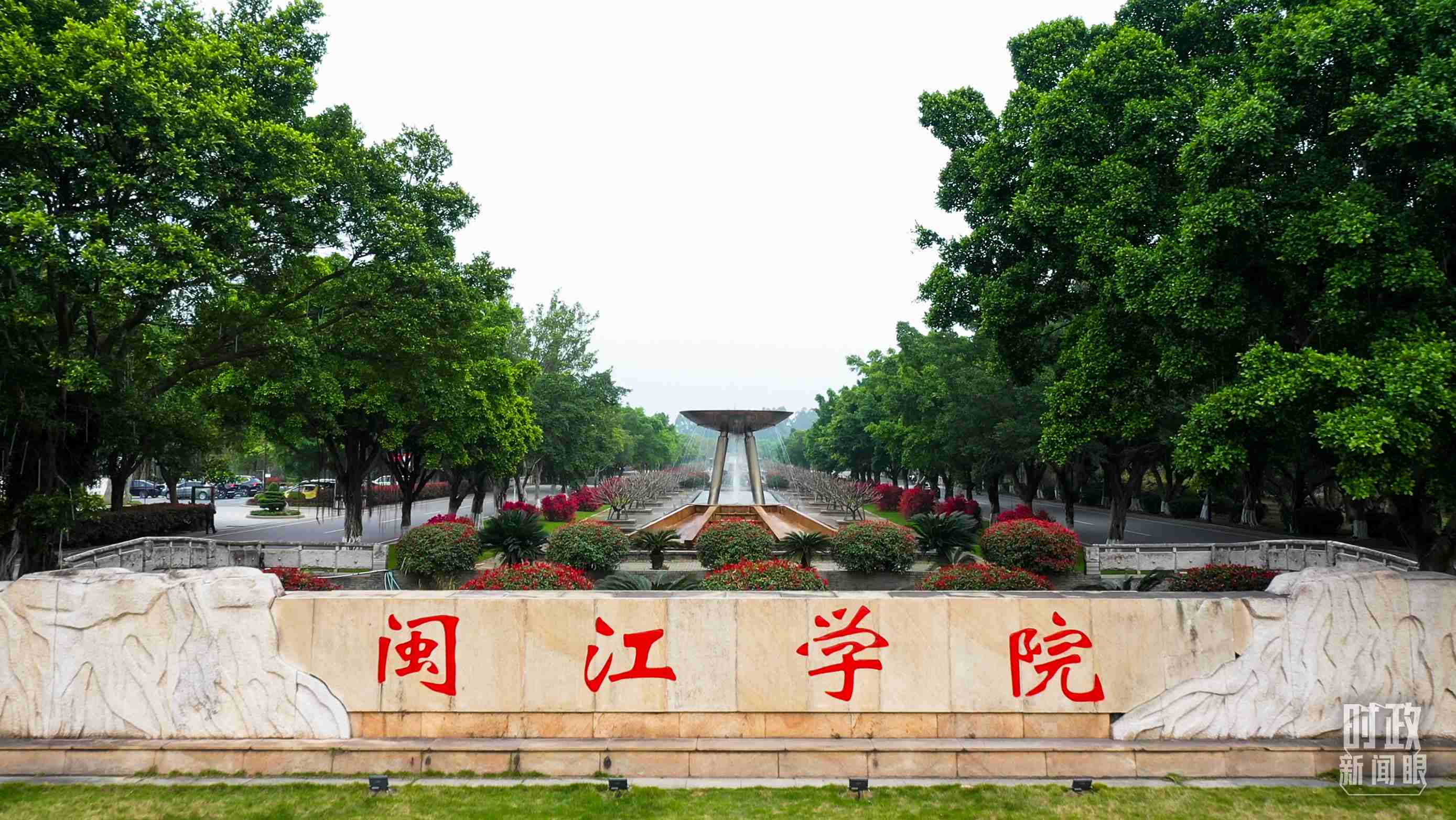 △閩江學院堅持應用技術型辦學方向，習近平曾為該校提出“不求最大、但求最優(yōu)、但求適應社會需要”的辦學理念。（總臺央視記者程鋮拍攝）