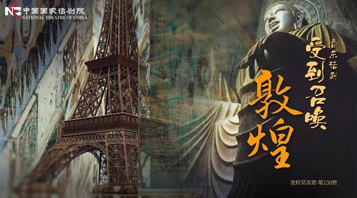 《受到召喚·敦煌》海報(bào)。國話供圖