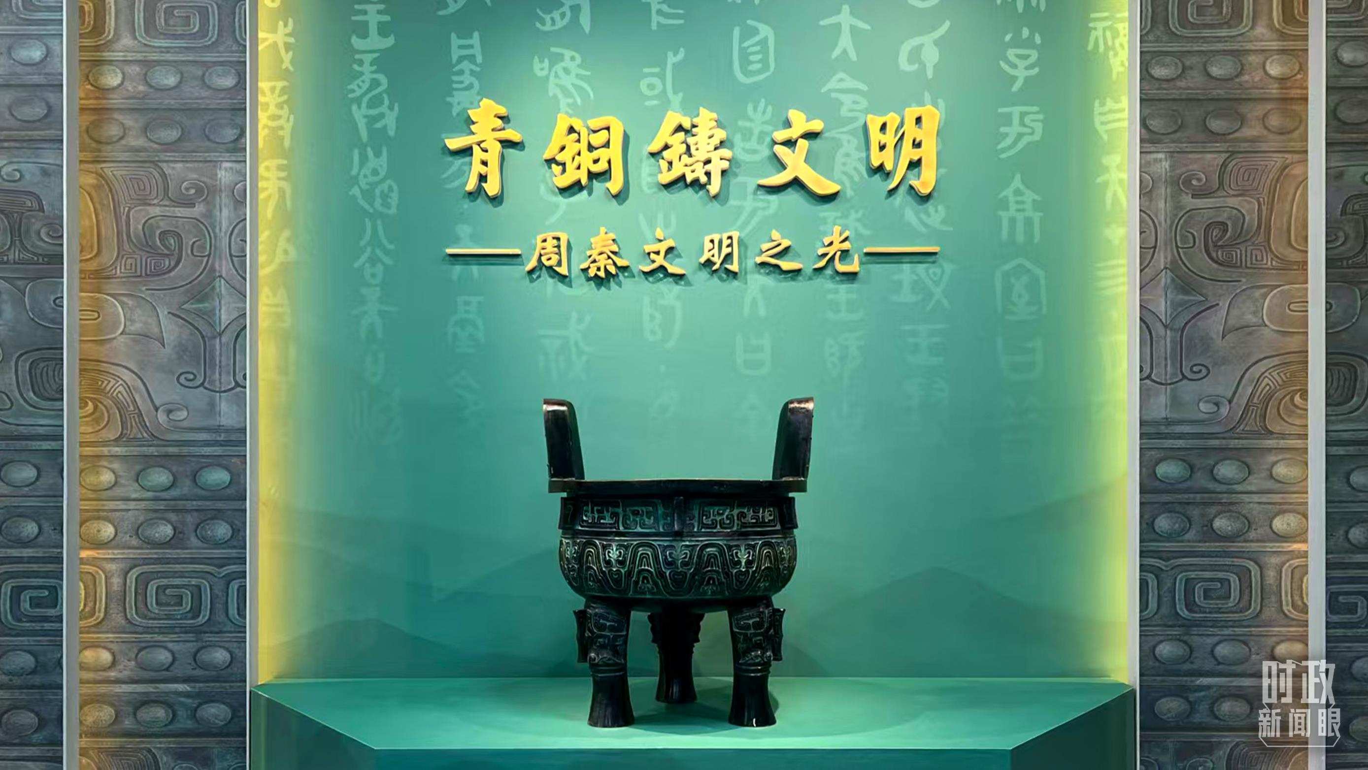 △這是寶雞青銅器博物院的“青銅鑄文明”展覽。（總臺(tái)記者崔剛拍攝）