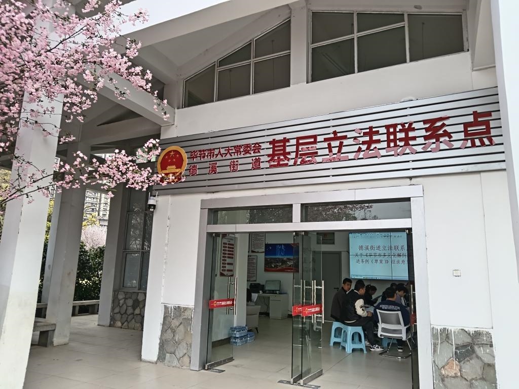 這是2023年3月21日拍攝的貴州省畢節(jié)市人大常委會德溪街道基層立法聯(lián)系點。新華社發(fā)