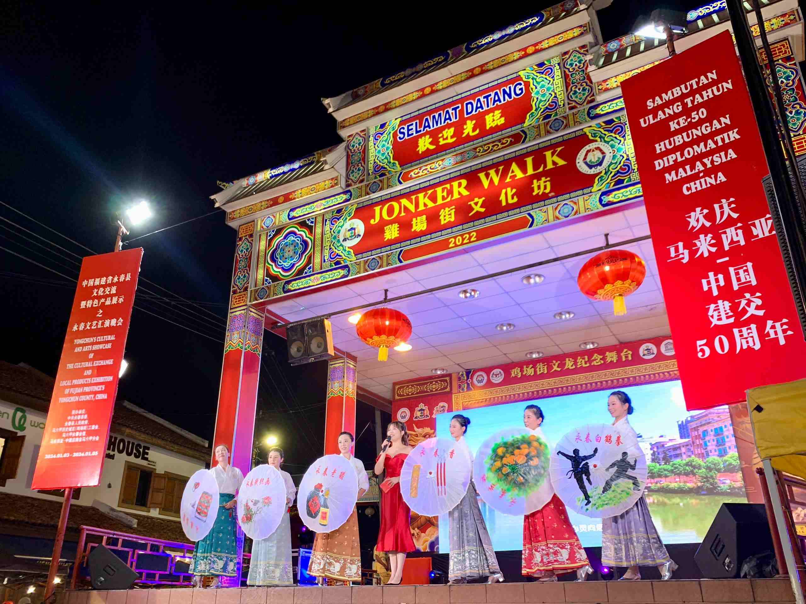 1月5日，福建省泉州市永春縣委、縣政府同馬來西亞馬六甲歷史城區(qū)（雞場街）工委會在馬六甲聯(lián)合主辦文藝匯演及特色產(chǎn)品展示活動，共慶中馬建交50周年。馬來西亞馬六甲歷史城區(qū)（雞場街）工委會供圖