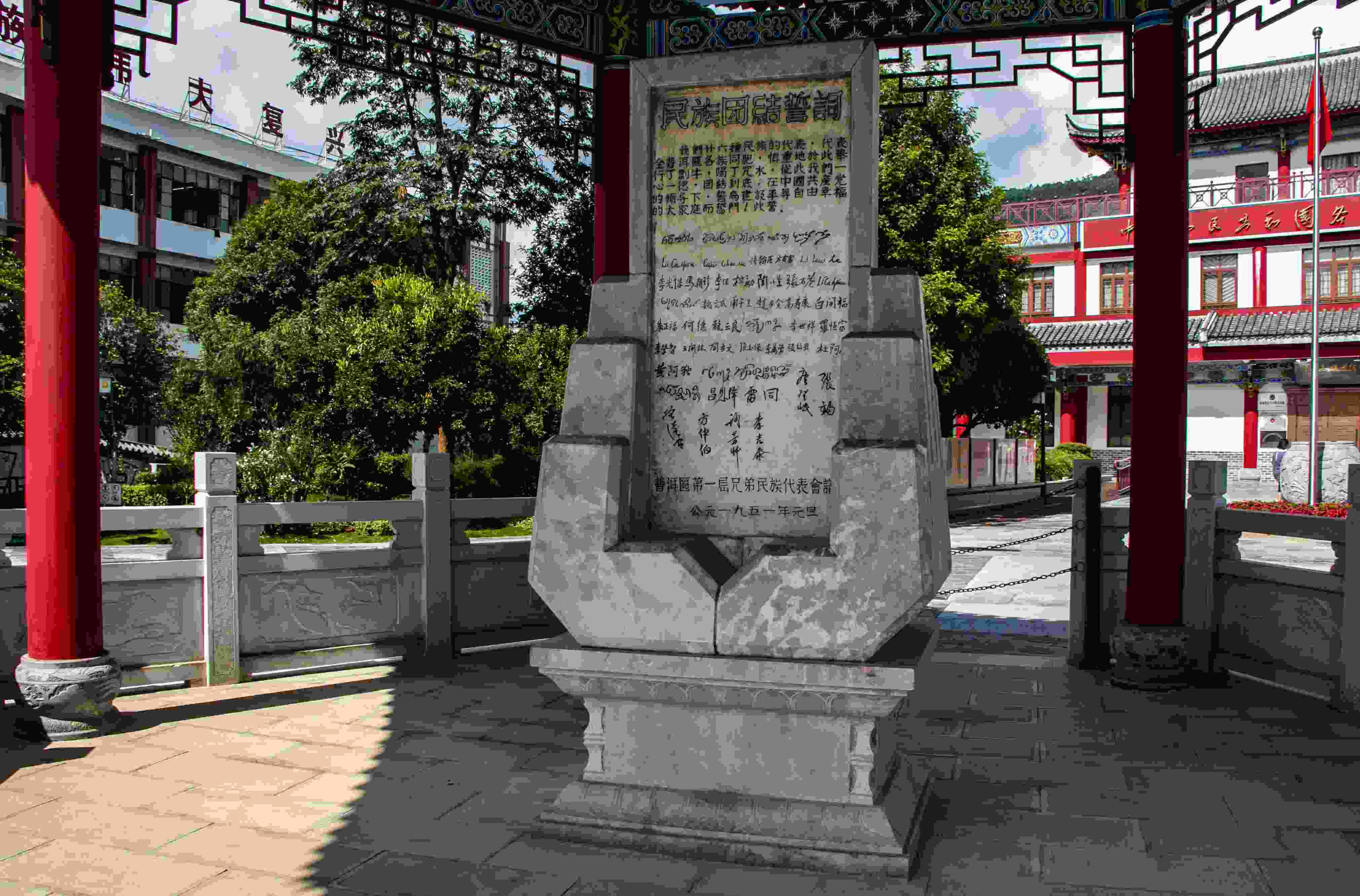 位于云南寧洱哈尼族彝族自治縣民族團(tuán)結(jié)園內(nèi)的民族團(tuán)結(jié)誓詞碑。