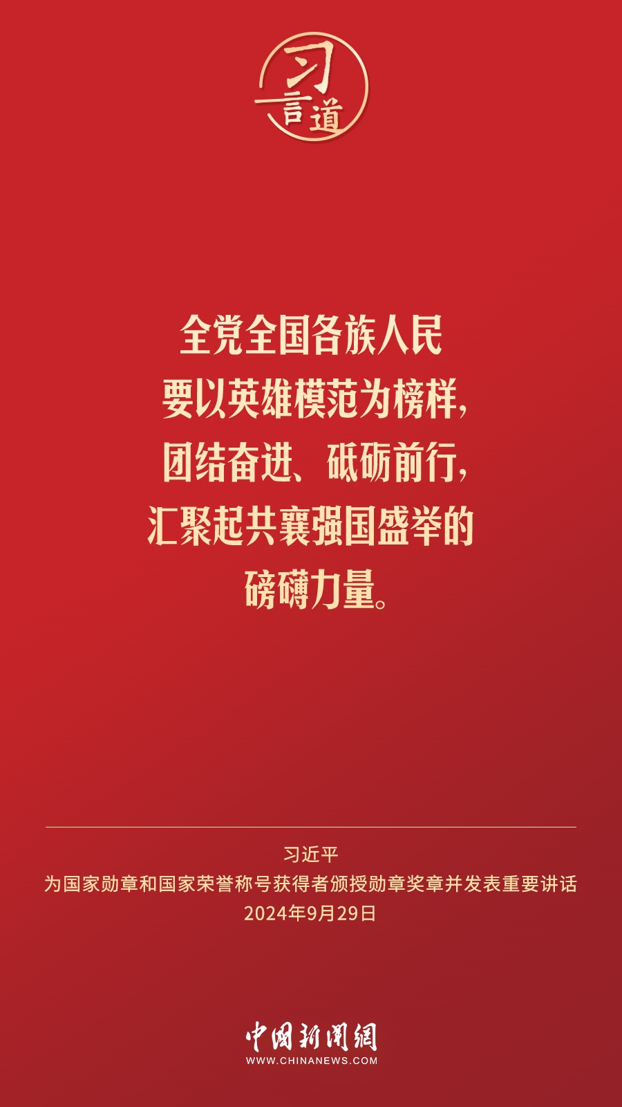 【清澈的愛】習言道｜偉大時代呼喚英雄、造就英雄