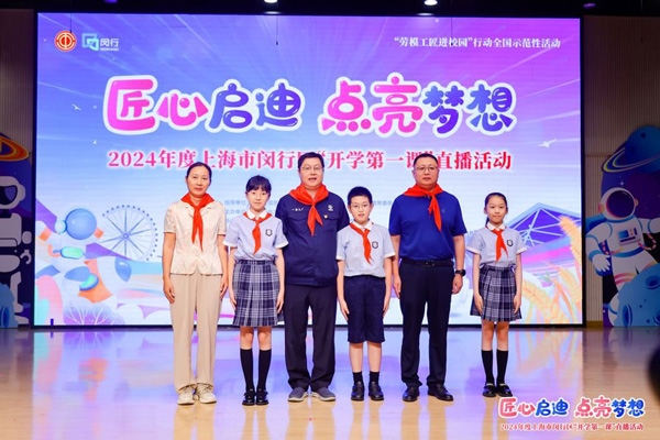 2024年度“勞模工匠進(jìn)校園”全國(guó)示范性活動(dòng)暨閔行區(qū)“開學(xué)第一課”直播活動(dòng)在上海市閔行區(qū)實(shí)驗(yàn)小學(xué)畹町校區(qū)舉辦。上海市總工會(huì)供圖