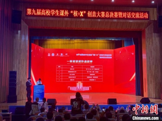 第九屆高校學(xué)生課外“核+X”創(chuàng)意大賽總決賽一等獎(jiǎng)名單出爐。記者 魯毅 攝