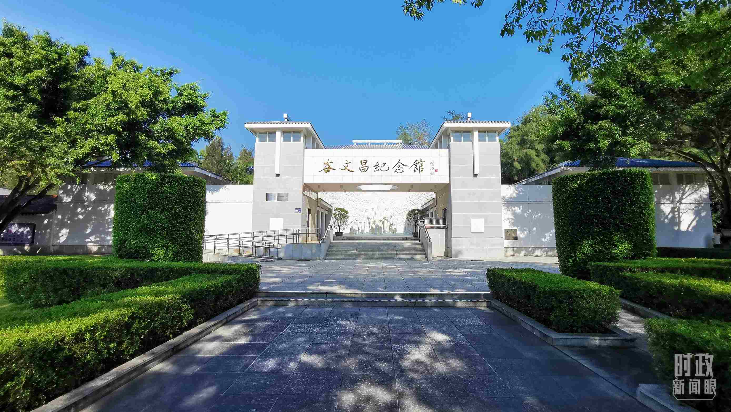 △谷文昌紀(jì)念館。（總臺(tái)央視記者范一鳴拍攝）