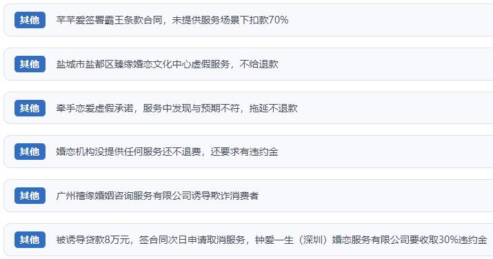 網(wǎng)友涉及婚戀平臺(tái)的相關(guān)投訴問題。（“人民投訴”用戶投訴截圖）