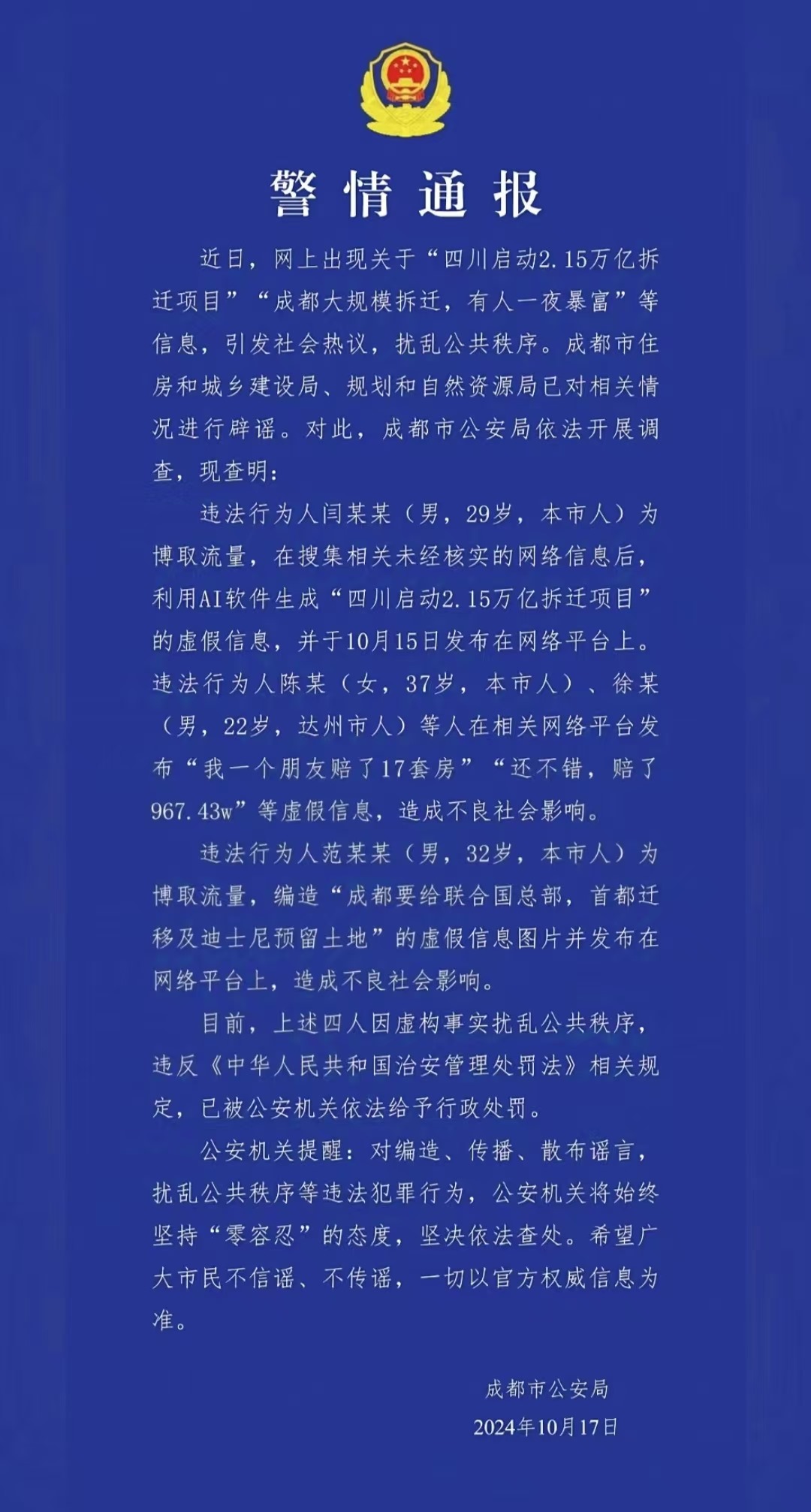 警情通報。圖源成都公安
