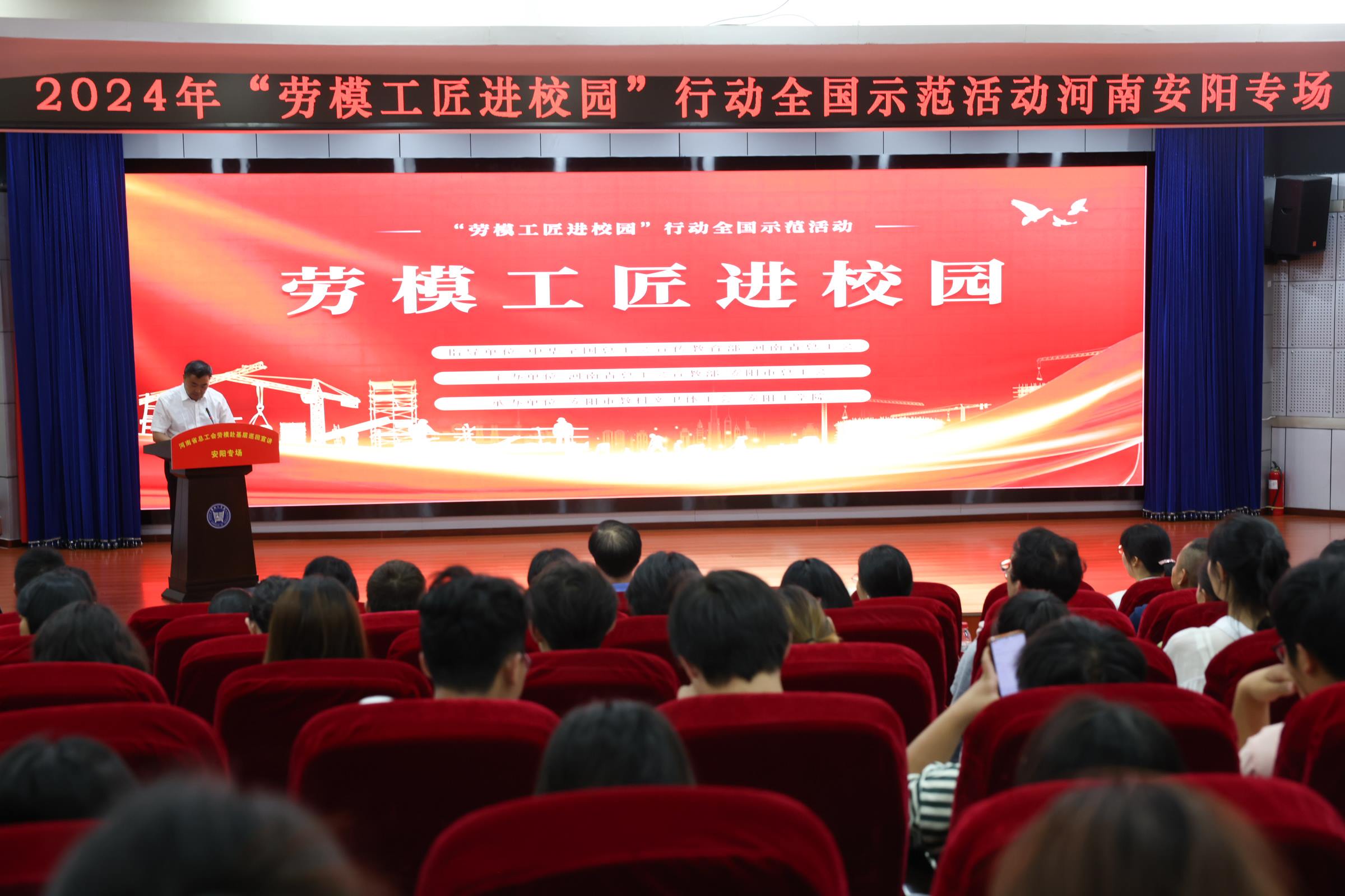 2024年“勞模工匠進(jìn)校園”行動(dòng)全國(guó)示范活動(dòng)安陽(yáng)專場(chǎng)在安陽(yáng)工學(xué)院舉行。河南省總工會(huì)供圖