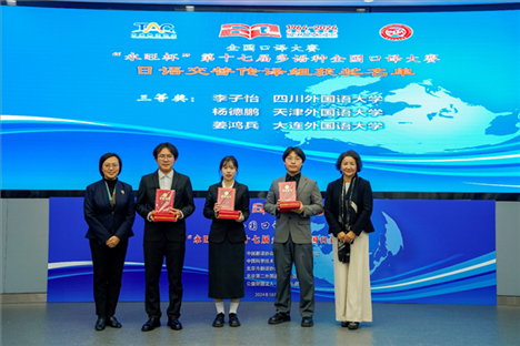 中央廣播電視總臺日語譯審傅穎（左一）、北京第二外國語學院日語學院院長楊玲（右一）為獲得日語交傳組三等獎的四川外國語大學李子怡、天津外國語大學楊德鵬、大連外國語大學姜鴻兵頒獎（主辦方提供）
