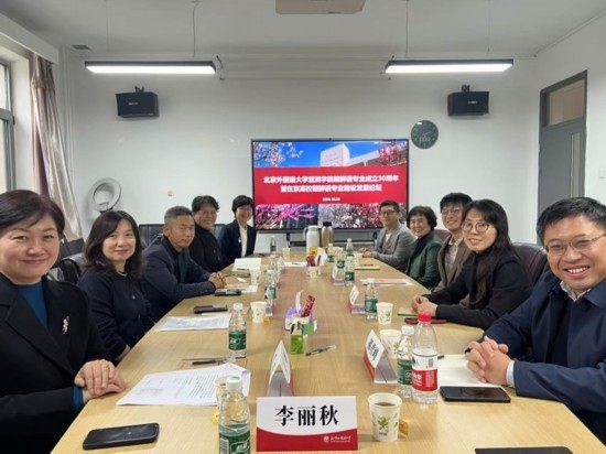 北京外國語大學(xué)亞洲學(xué)院朝鮮語專業(yè)成立30周年系列慶?；顒优e行
