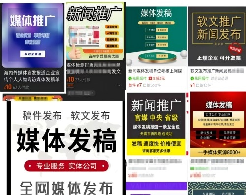 各類“發(fā)稿”廣告。 電商、社交平臺截圖
