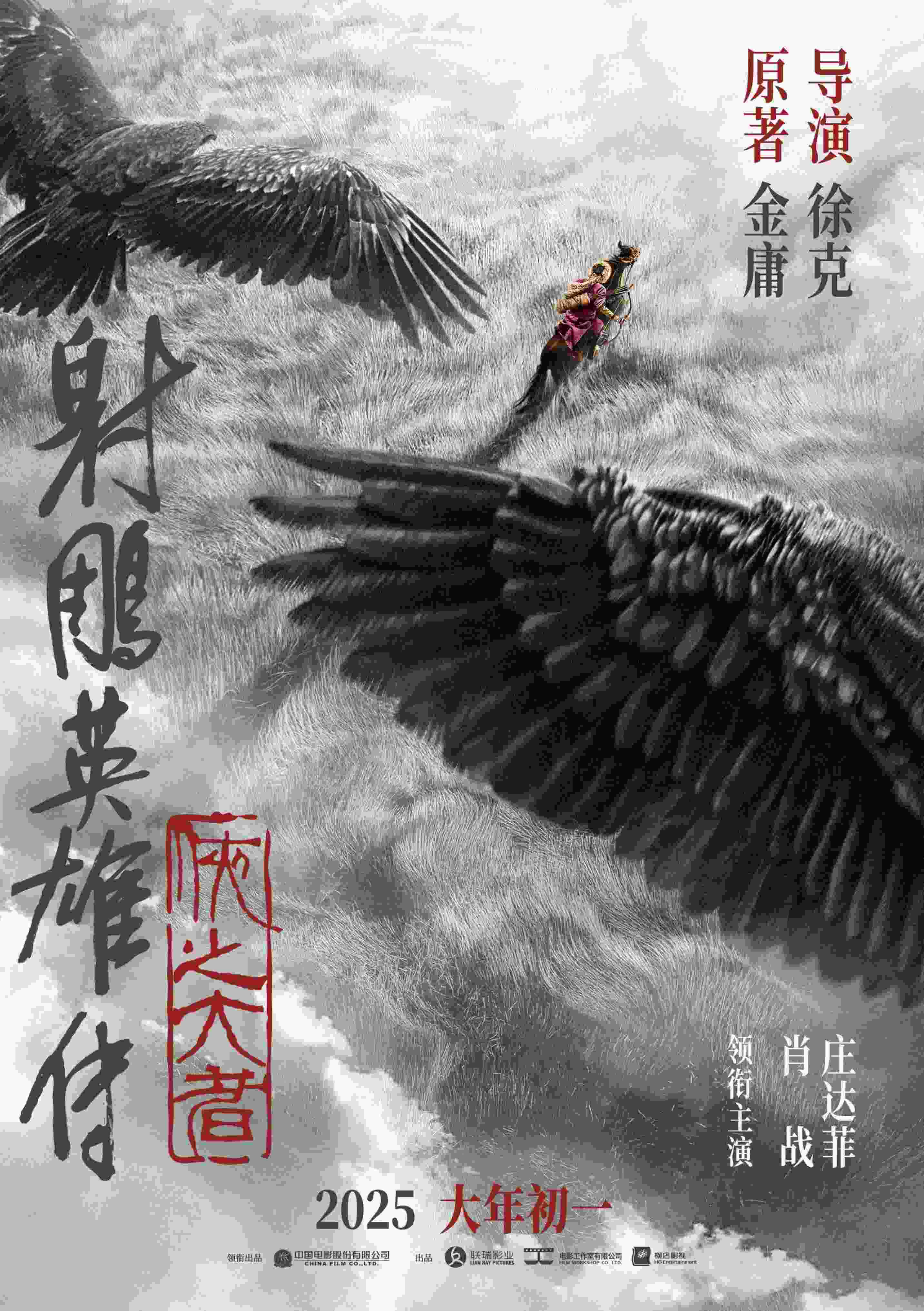 《射雕英雄傳：俠之大者》海報。中國電影股份有限公司供圖