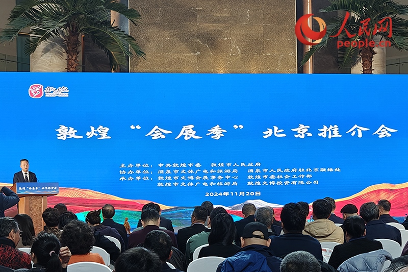 敦煌“會展季”北京推介會。人民網(wǎng)記者 韋衍行攝