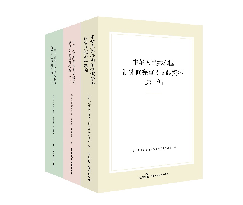 “中華人民共和國制憲修憲重要文獻(xiàn)資料選編”系列。出版社供圖