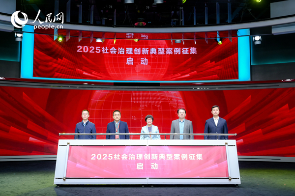 2025社會治理創(chuàng)新典型案例征集啟動儀式。人民網 鄂智超攝