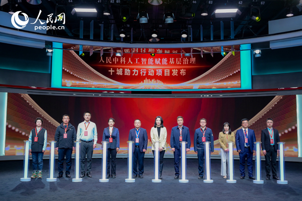 人民中科“人工智能賦能基層治理”十城助力行動項(xiàng)目發(fā)布。人民網(wǎng) 鄂智超攝