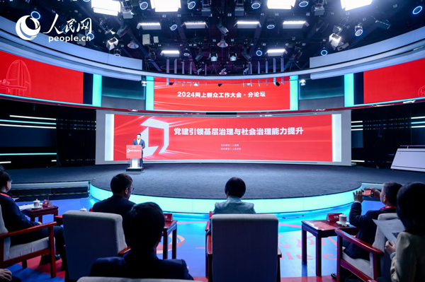 2024網(wǎng)上群眾工作大會(huì)“黨建引領(lǐng)基層治理與社會(huì)治理能力提升”分論壇。人民網(wǎng) 鄂智超攝