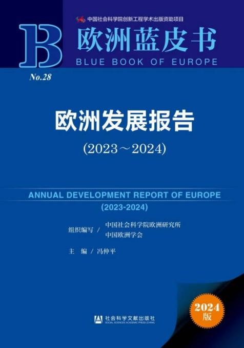 《歐洲發(fā)展報告（2023～2024）》封面。 中國社會科學(xué)院歐洲研究所供圖