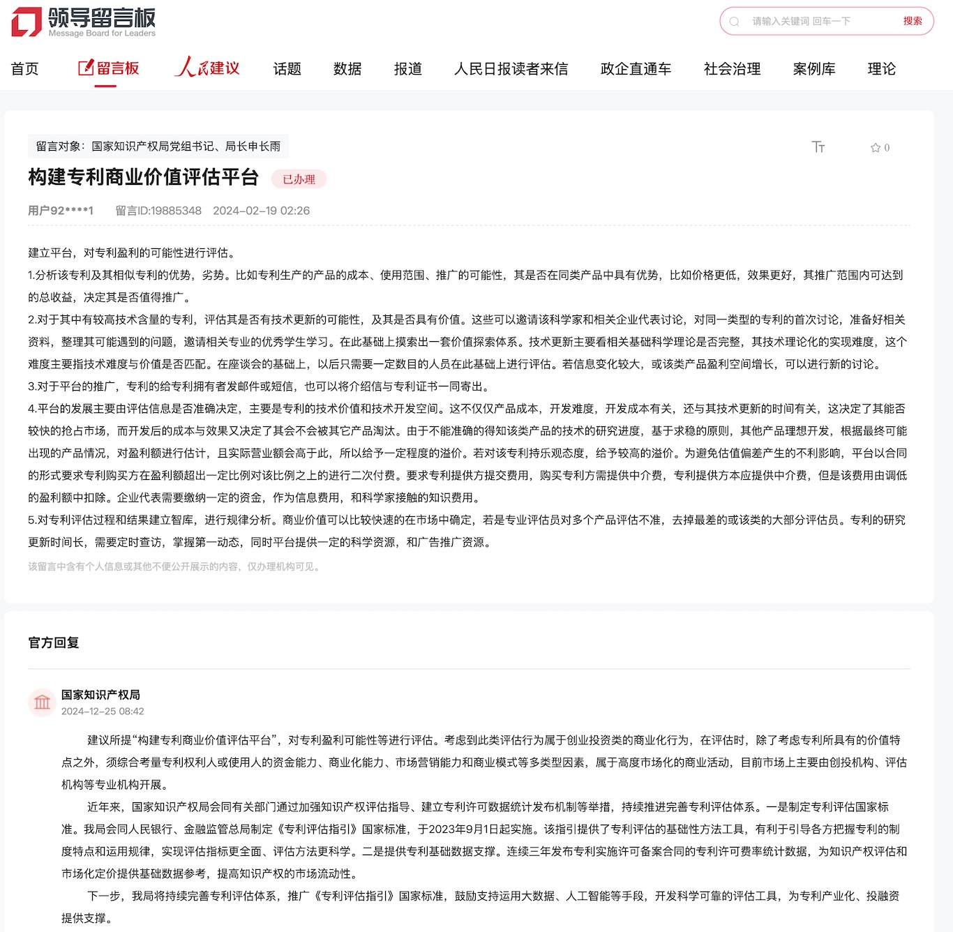 國家知識(shí)產(chǎn)權(quán)局通過人民網(wǎng)“領(lǐng)導(dǎo)留言板”回復(fù)網(wǎng)友。
