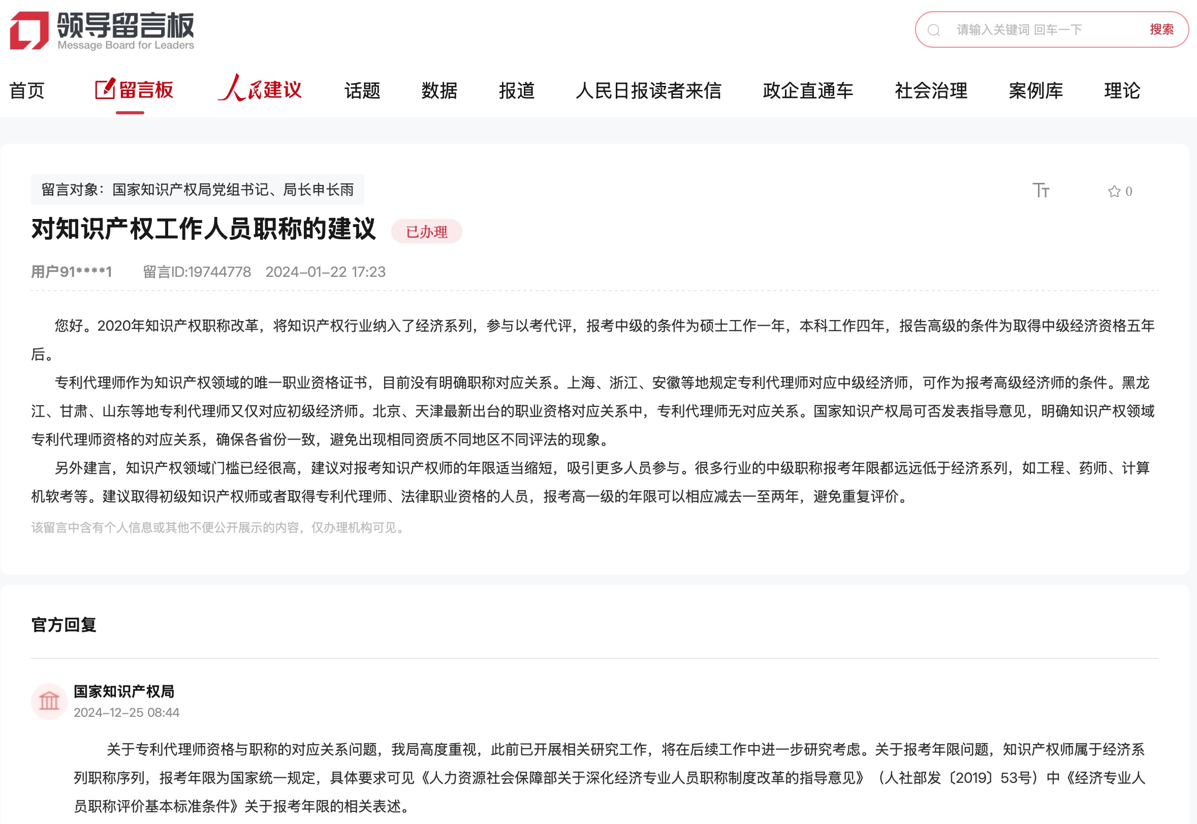 國家知識(shí)產(chǎn)權(quán)局通過人民網(wǎng)“領(lǐng)導(dǎo)留言板”回復(fù)網(wǎng)友。