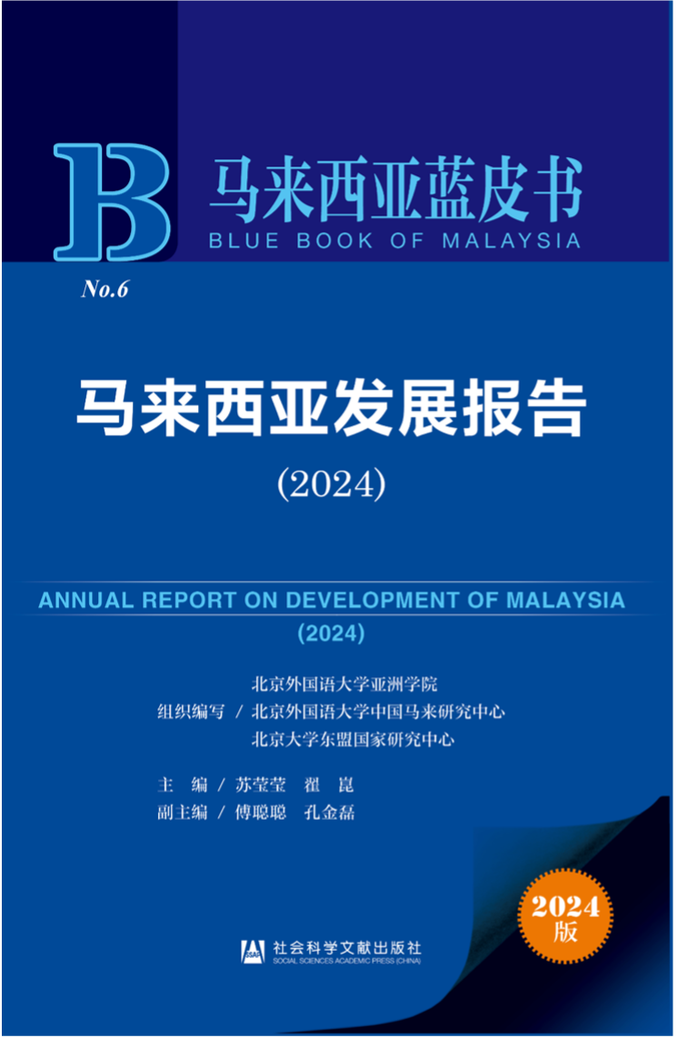 《馬來西亞發(fā)展報(bào)告（2024）》新書發(fā)布會(huì)暨“同心濟(jì)滄海，攜手向未來”中馬關(guān)系研討會(huì)成功舉辦。北京外國語大學(xué)供圖