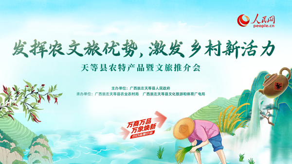 天等縣農(nóng)特產(chǎn)品暨文旅推介會(huì)活動(dòng)即將舉行。主辦方供圖