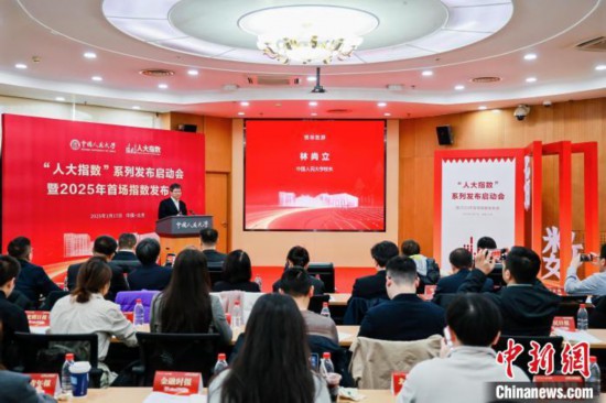 1月17日，中國人民大學(xué)舉辦“人大指數(shù)”系列發(fā)布啟動會暨2025年首場指數(shù)發(fā)布會。(主辦方供圖)