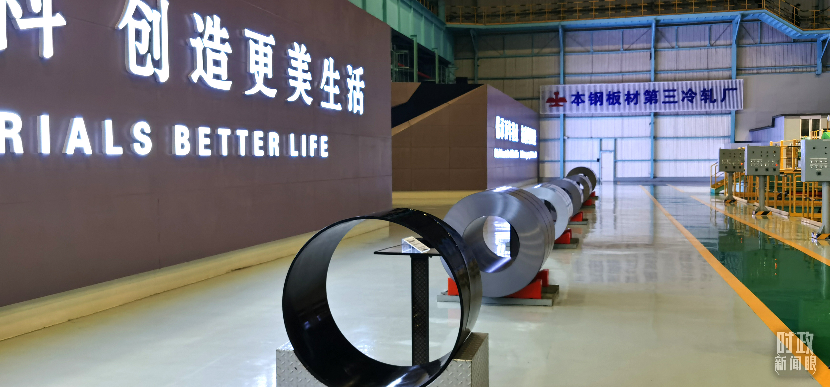 本鋼板材冷軋總廠第三冷軋廠。（總臺(tái)央視記者郭鴻拍攝）