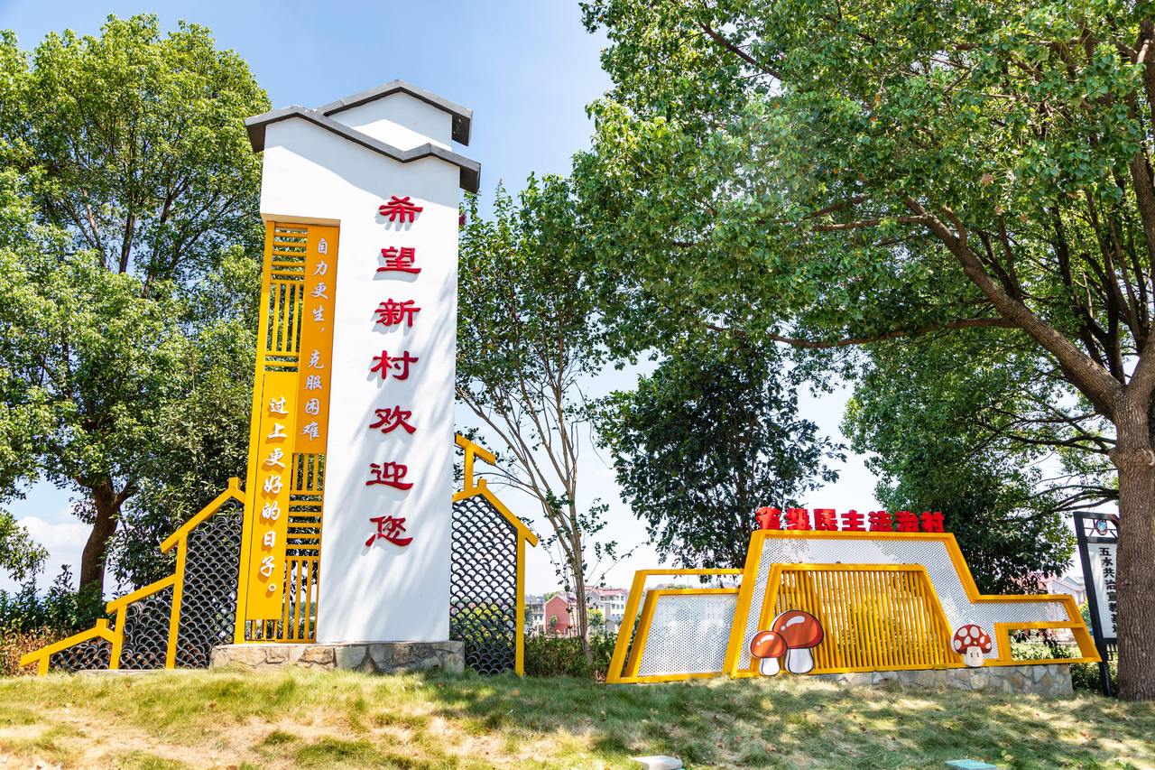 衢州市衢江區(qū)云溪鄉(xiāng)希望新村一景。衢州市衢江區(qū)委宣傳部 供圖