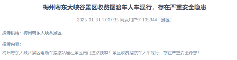 網(wǎng)友反映景區(qū)收費(fèi)擺渡車行駛安全的問(wèn)題。（“人民投訴”用戶投訴截圖）