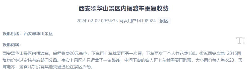 網(wǎng)友反映景區(qū)擺渡車重復(fù)收費(fèi)的現(xiàn)象。（“人民投訴”用戶投訴截圖）