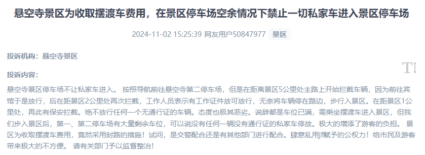 網(wǎng)友吐槽景區(qū)為收取擺渡車費(fèi)，攔截私家車進(jìn)入停車場(chǎng)的情況。（“人民投訴”用戶投訴截圖）