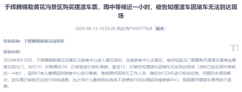 網(wǎng)友反映景區(qū)擺渡車體驗(yàn)差、管理能力待提升的問(wèn)題。（“人民投訴”用戶投訴截圖）