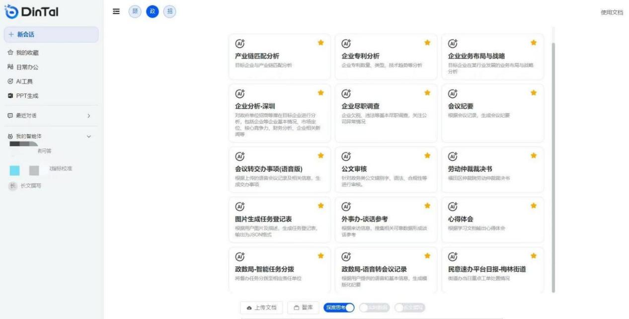 深圳市福田區(qū)“AI數(shù)智員工”操作頁面。圖片來源：福田區(qū)委宣傳部微信公眾號