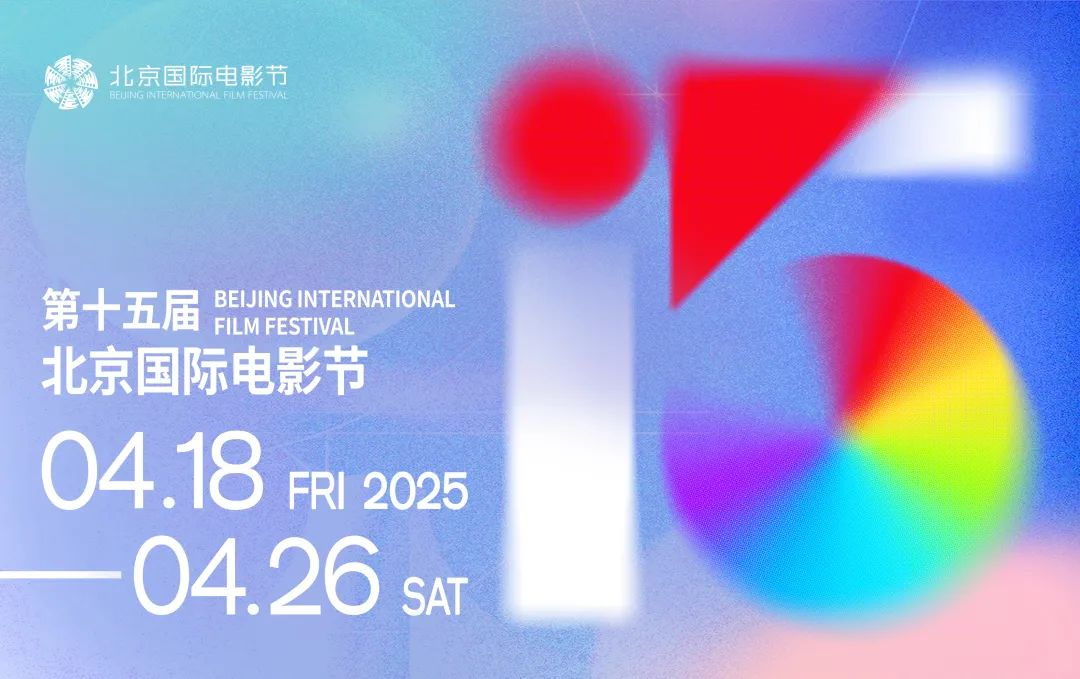 第十五屆北京國際電影節(jié)將于4月18日至4月26日在北京舉辦。主辦方供圖