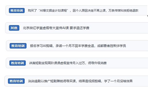 網(wǎng)友在“人民投訴”平臺(tái)反映涉AI、短視頻等培訓(xùn)消費(fèi)相關(guān)糾紛。（“人民投訴”用戶投訴截圖）