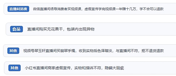 網(wǎng)友在“人民投訴”平臺(tái)反映涉直播消費(fèi)相關(guān)糾紛。（“人民投訴”用戶投訴截圖）