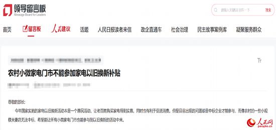 小微店主反映參與“國(guó)補(bǔ)”不易。人民網(wǎng)“領(lǐng)導(dǎo)留言板”截圖