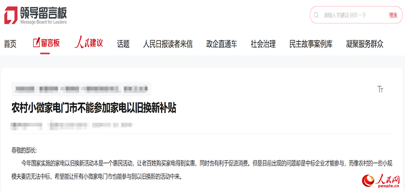 小微店主反映參與“國補(bǔ)”不易?！邦I(lǐng)導(dǎo)留言板”截圖