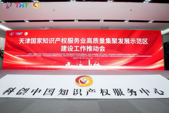 4月21日，國(guó)家知識(shí)產(chǎn)權(quán)服務(wù)業(yè)高質(zhì)量集聚發(fā)展示范區(qū)建設(shè)工作推動(dòng)會(huì)在天津?yàn)I海高新區(qū)科創(chuàng)中國(guó)知識(shí)產(chǎn)權(quán)服務(wù)中心舉行。 主辦方供圖