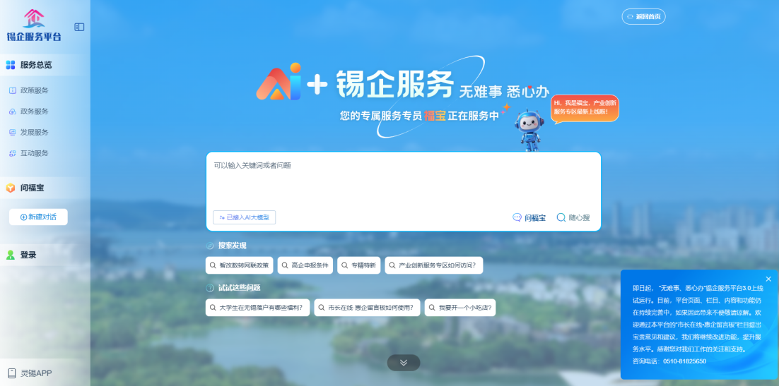 江蘇無錫錫企服務(wù)平臺的AI企服專員“福寶”。圖片來源：錫企服務(wù)平臺官網(wǎng)