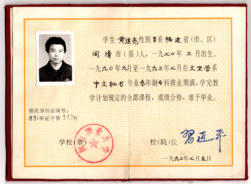 黃道亮的畢業(yè)證書。
