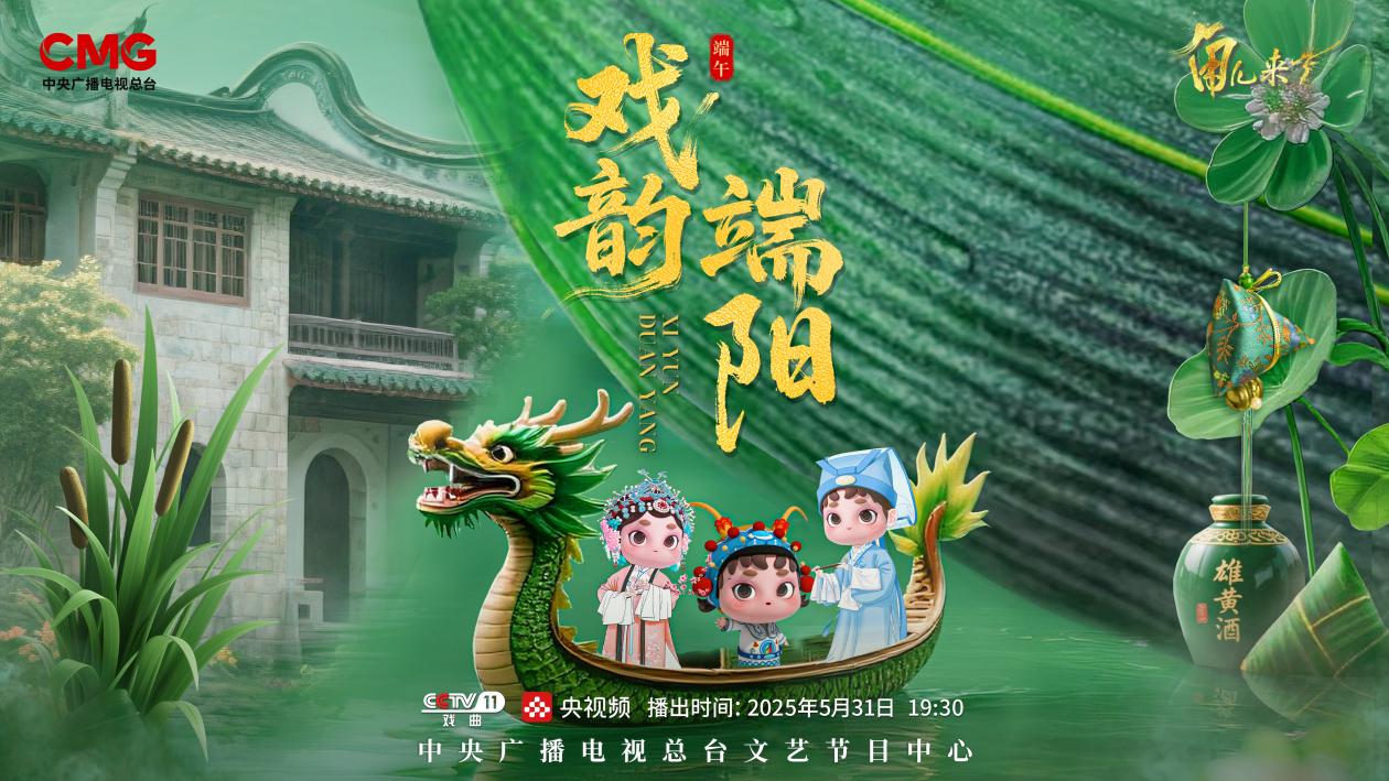 《角兒來(lái)了》端午特輯海報(bào)。中央廣播電視總臺(tái)供圖